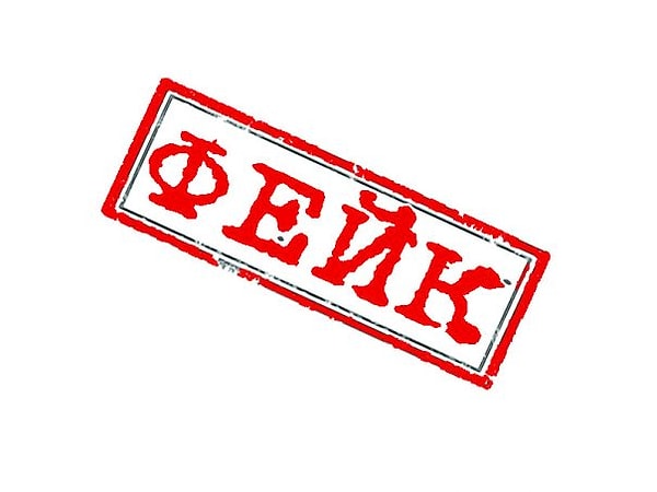 3. А фейк что такое?