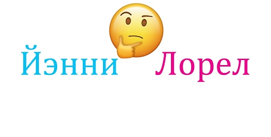 Йэнни или Лорел? Эта звуковая иллюзия будет похлеще черно-синего платья!