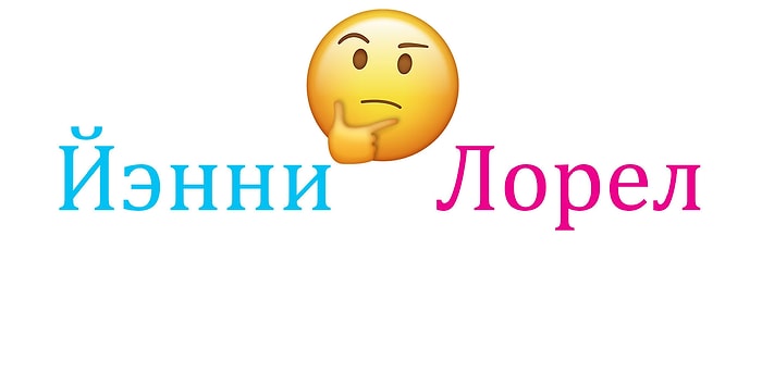 Йэнни или Лорел? Эта звуковая иллюзия будет похлеще черно-синего платья!