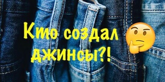 Тест: Джинсам - 145 лет! Знаете ли вы хоть что-нибудь о самой любимой одежде всех времен и народов?