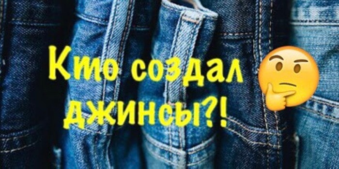 Тест: Джинсам - 145 лет! Знаете ли вы хоть что-нибудь о самой любимой одежде всех времен и народов?