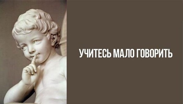 6. Меньше говорите