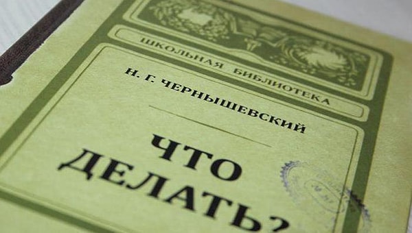 8. Николай Чернышевский "Что делать?"