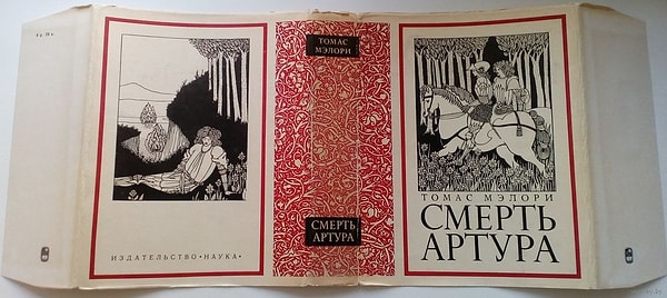 1. Томас Мэлори "Смерть Артура"