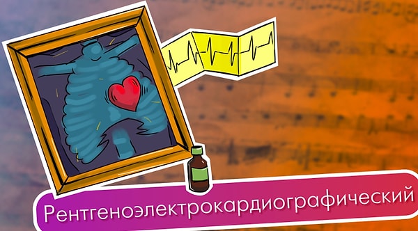 1. Рентгеноэлектрокардиографический