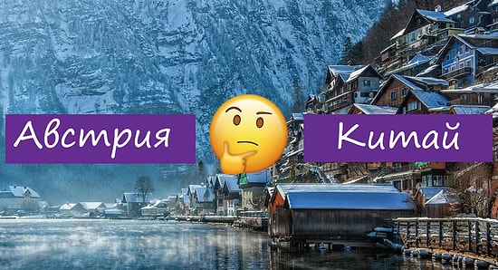 Тест: вы удивитесь, но все эти шикарные места находятся совсем не там, где вы думаете