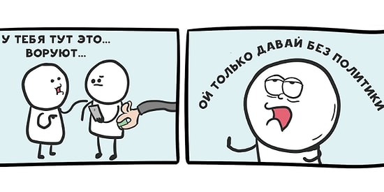 Комиксы на злобу дня от белорусского иллюстратора