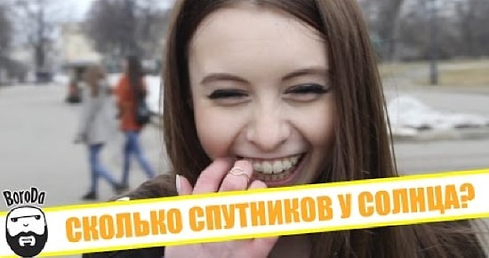 Сколько спутников у солнца? И другие простые вопросы, на которые люди не могут ответить