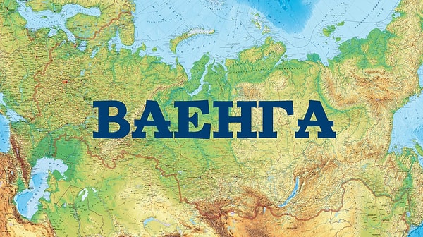 11. Сейчас есть такая певица, а раньше так назывался город. Какой?