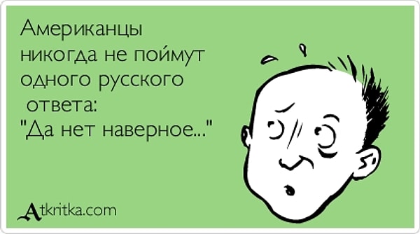 8. Вы слышите фразу "Да нет, наверное". Что она означает?