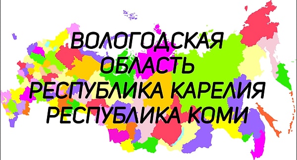 2. А эти регионы окружают...