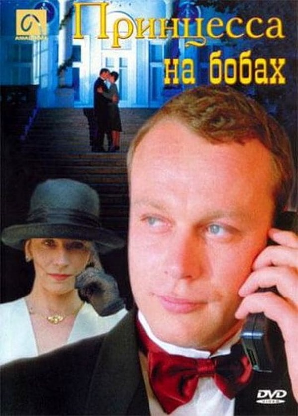 13. "Принцесса на бобах", 1997 год.