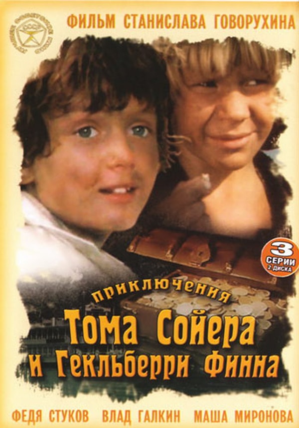 4. "Приключения Тома Сойера и Гекльберри Финна" (мини-сериал, 1981 год)