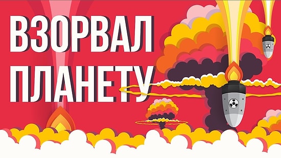 Что, если взорвать планету?