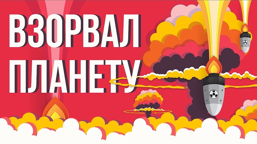 Что, если взорвать планету?