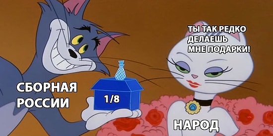 Может, пора заканчивать турнир? Реакция соцсетей на выход сборной России из группы на Чемпионате мира
