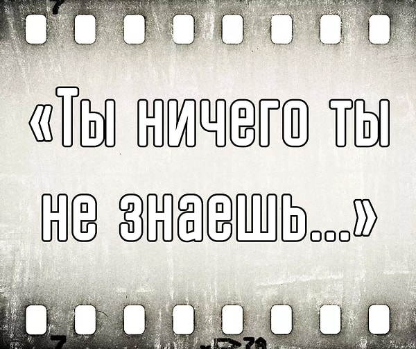 5. Эта фраза стала крылатой после того, как прозвучала в...