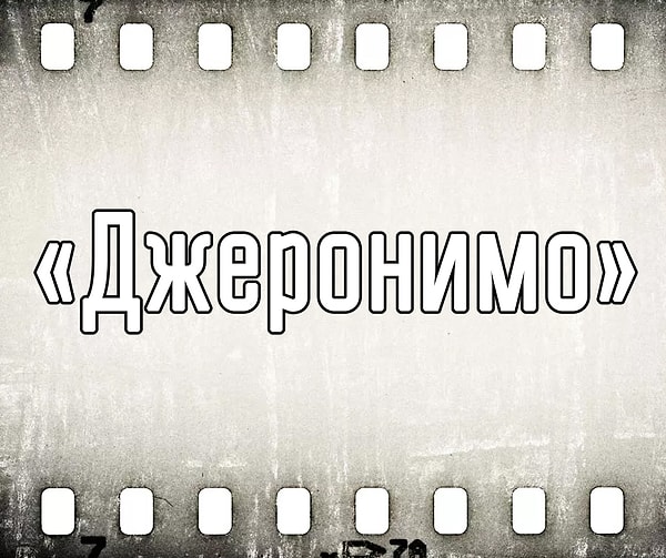 8. И, наконец, персонаж какого шоу произносил эту фразу?