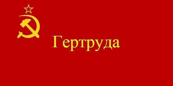 4. Какое значение это популярное западноевропейское имя получило в Советском Союзе?