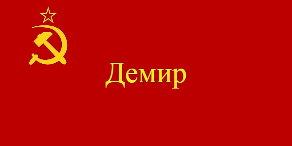 7. Существует несколько версий происхождения этого имени. По одной из них, оно имеет тюркские корни и означает "железный". По другой - это сокращение советского лозунга. Какого?
