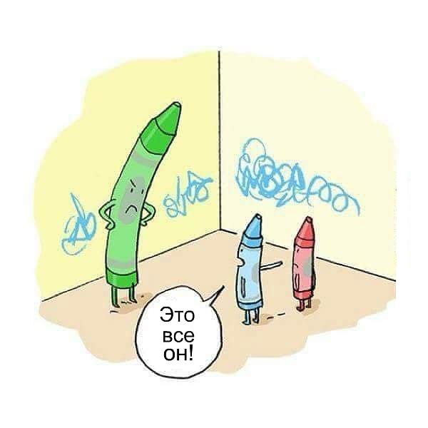 3. Это не я, это все он(а) виноват(а)!