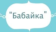 Тест для истинных знатоков русского языка