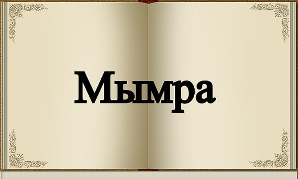7. Что изначально означало это коми-пермяцкое слово?
