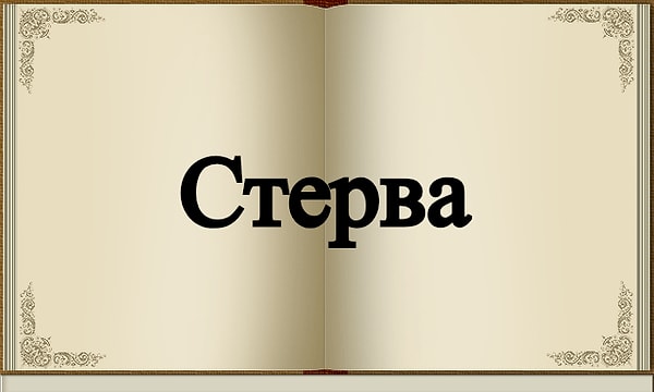 10. Какое значение имеет это слово в словаре Даля?