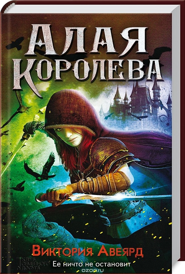 3. "Алая королева", Виктория Авеярд