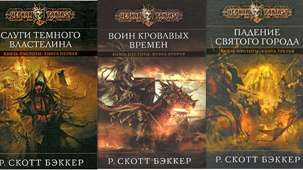 16. Трилогия "Князь пустоты", Р. Скотт Беккер