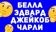 Тест: сможете ли вы угадать фильм по именам главных героев?