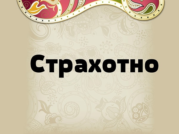 9. И последнее! Как думаете, что это слово означает на болгарском?