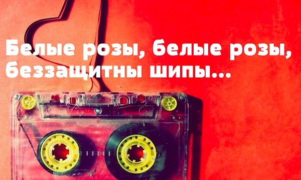 1. Ласковый май "Белые розы"