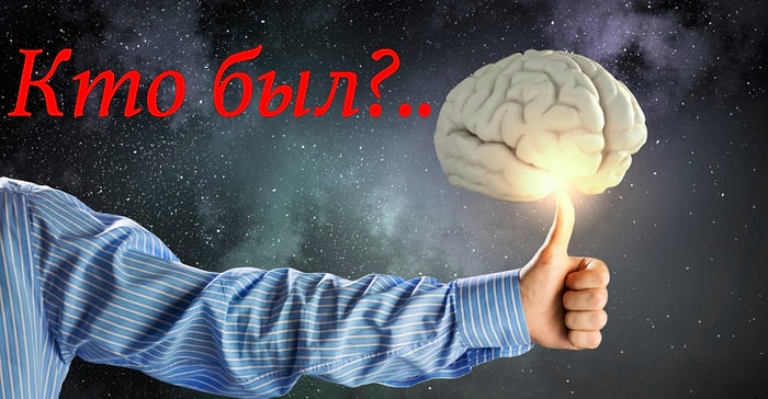 Тест "Кто был?": Закончите фразы и покажите свою эрудицию и образованность