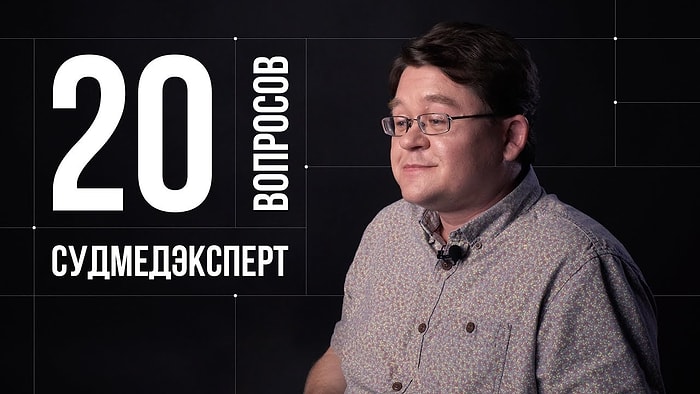 20 глупых вопросов судмедэксперту