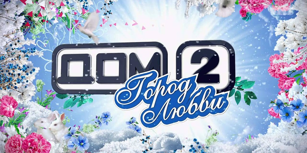 Трагические судьбы участников телепроекта "Дом-2"