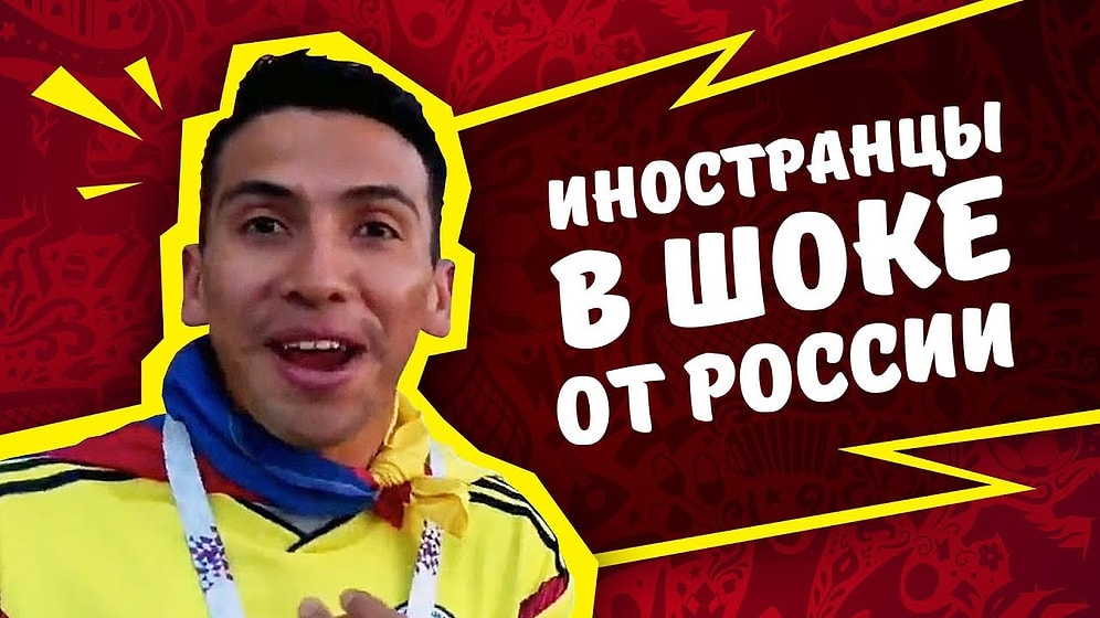 Какие выводы сделали иностранцы о России и русских после Чемпионата?