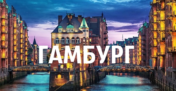 Согласно вашим предпочтениям в еде, вы должны отправиться в Гамбург!