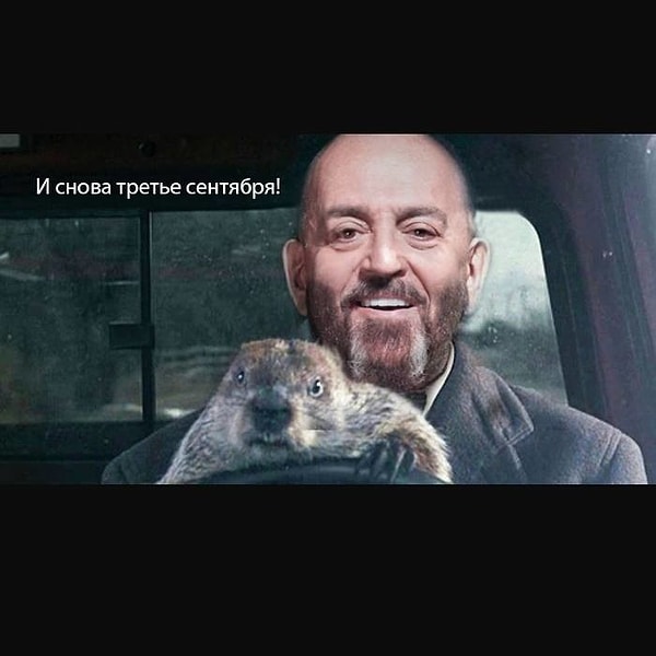 Там сплошное третье сентября!