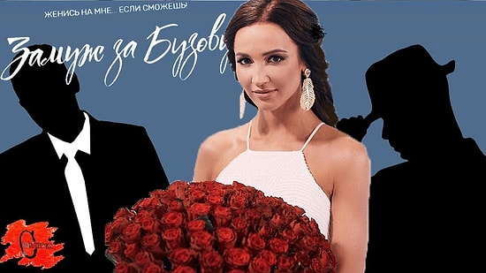 Участники "Замуж за Бузову": кто эти люди и зачем пришли?