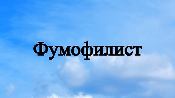 8. Чего очень много у этого человека?