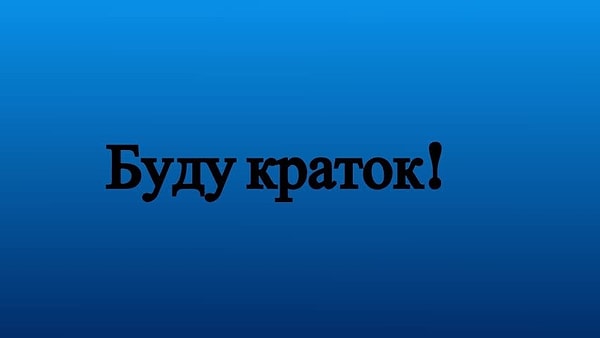 1. Кто сказал эту краткую и до боли знакомую фразу?