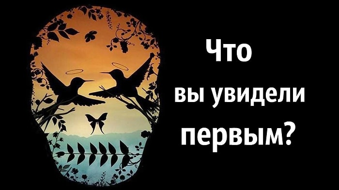 Тест: Сознайтесь, что вы увидели первым на рисунке, а мы раскроем всю вашу подноготную