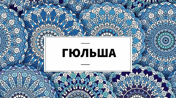 Родись вы в Турции, вас бы звали...