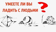 Проективный тест Пальмера: Умеете ли вы ладить с людьми?