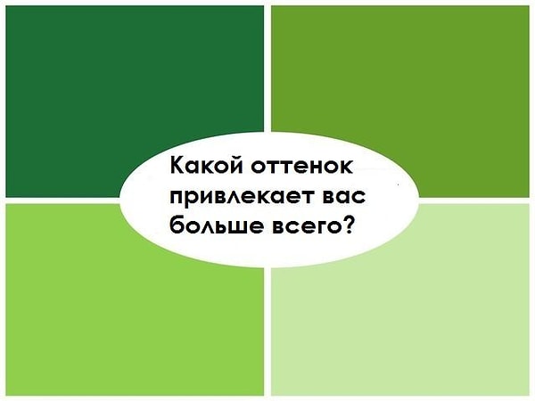 4. Какие красивые оттенки зеленого.