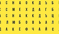 Тест: Расскажите, какое слово вы увидели первым, а мы расшифруем, что это значит