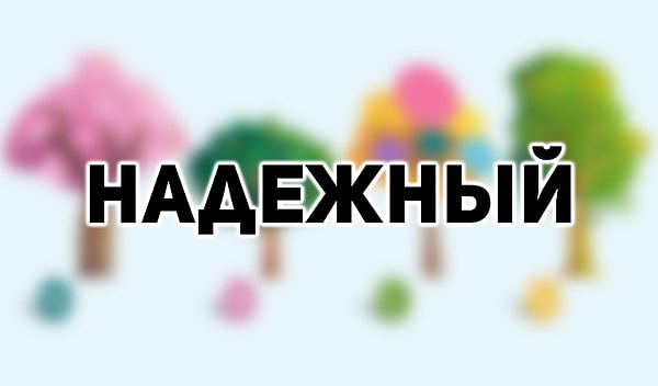 Слово, которое лучше всего описывает вас: