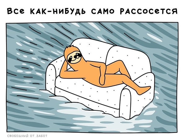 7. Просто плыви по течению...