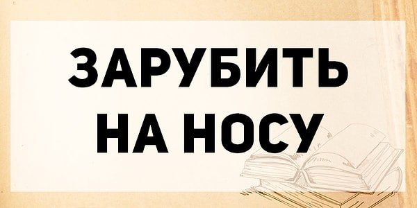 8. И, наконец, каково значение этого фразеологизма?